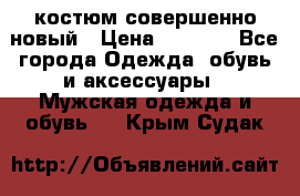 костюм совершенно новый › Цена ­ 8 000 - Все города Одежда, обувь и аксессуары » Мужская одежда и обувь   . Крым,Судак